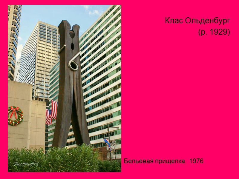 Клас Ольденбург  (р. 1929)  Бельевая прищепка. 1976